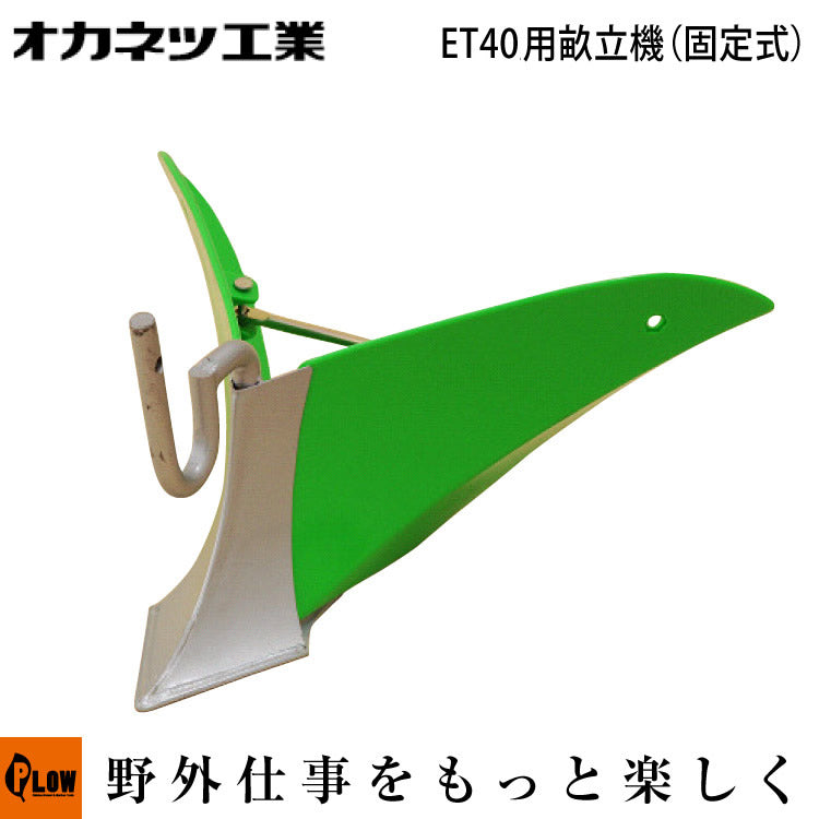 電動耕運機 オカネツ工業 Curvo(くるぼ) アタッチメント 培土機・畝立て(固定式) ET40UNE