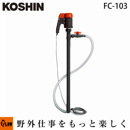 工進 化学溶剤用ドラムポンプ フィルポンプ FC-103(FC-103-AAA-0)【FC-103】