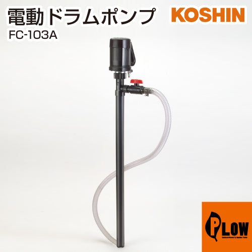 ●工進　化学溶剤用ドラムポンプ FC-103A ○工進 化学溶剤用ドラムポンプ FC-103A