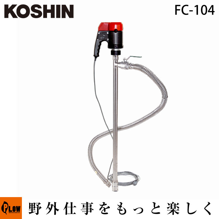 工進 化学溶剤用ドラムポンプ フィルポンプ FC-104(FC-104-AAA-0)【FC-104】 — PLOW(プラウ)