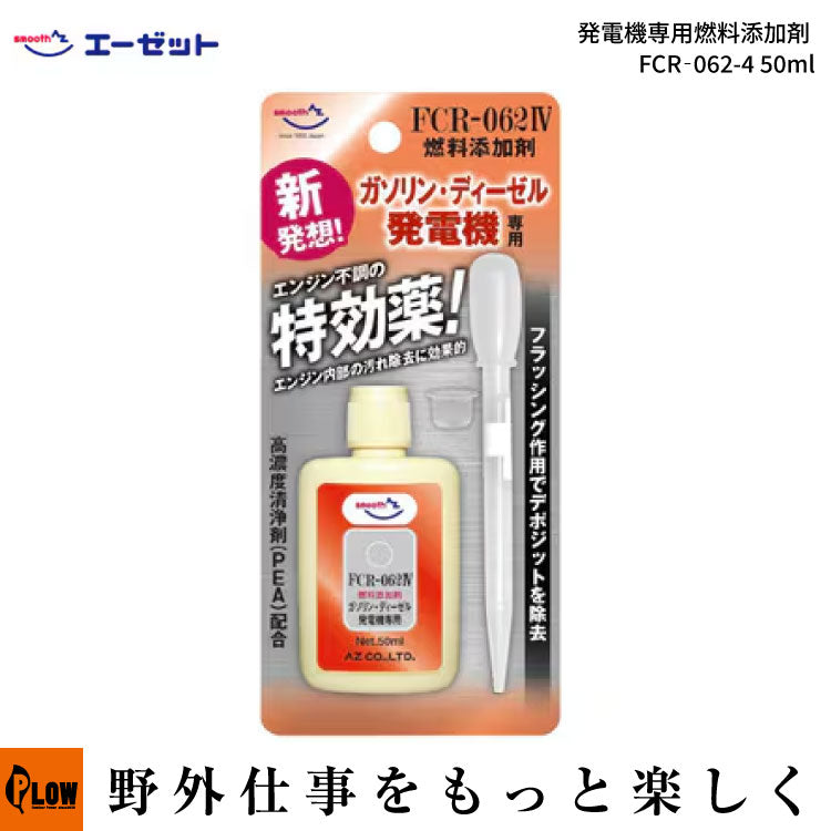 AZ エーゼット 発電機専用燃料添加剤 FCR‐062-4 50ml — PLOW(プラウ)