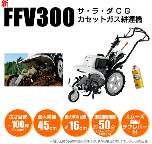 ホンダカセットガス耕運機 FFV300 サ・ラ・ダCG — PLOW(プラウ)