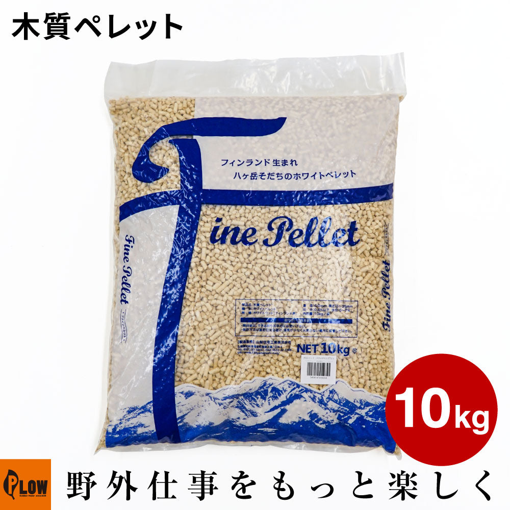 ファインペレット10kg 国産ホワイトペレット 八ヶ岳そだちのホワイトペレット