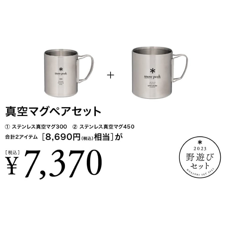 スノーピーク snowpeak 2023 野遊び 真空マグペアセット【FK-273
