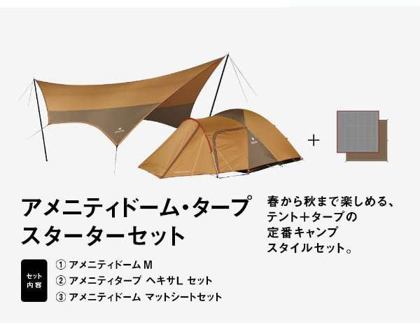 スノーピーク snowpeak アメニティドームタープスターターセット
