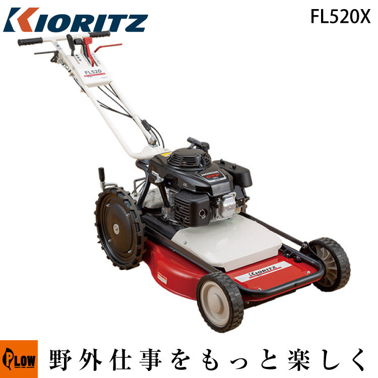 共立 ロータリーモア FL520X — PLOW(プラウ)公式ストア