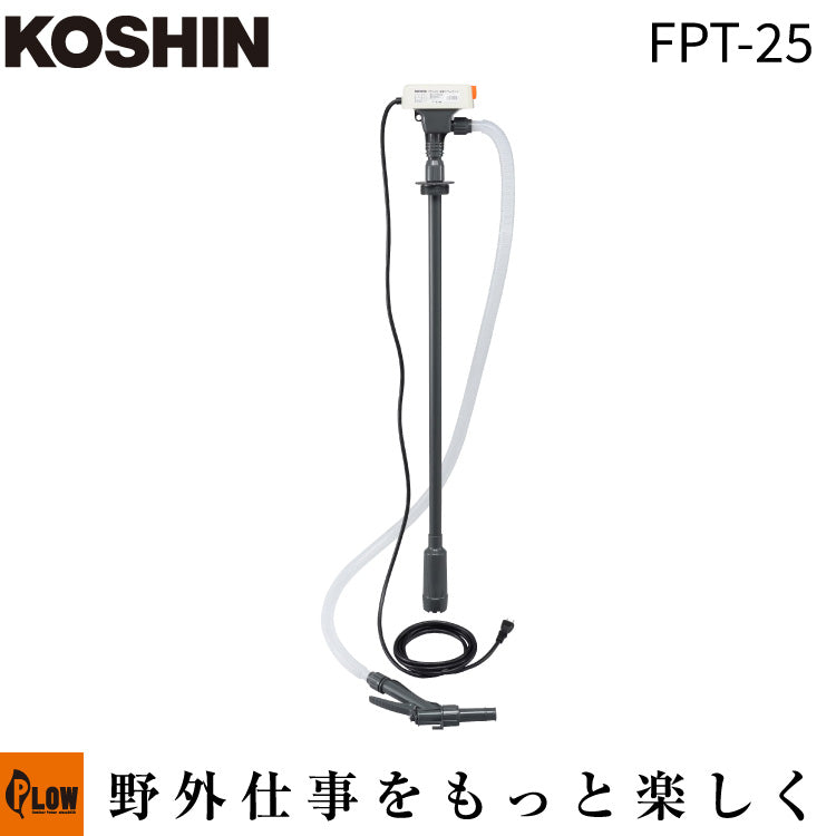工進 灯油・軽油用電動ドラムポンプFPT-25(FPT-25-AAA-0) — PLOW