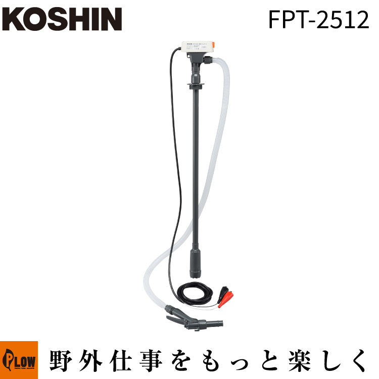 廃油ストーブ用　　12Ｖポンプ　ポンプ作動遅延タイマー連続機能付き 工進 電動ドラムポンプFPT-2512(FPT-2512-AAA-0) — PLOW(プラウ)公式ストア