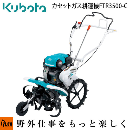 クボタ カセットガスフロントロータリ耕運機　FTR3500-C