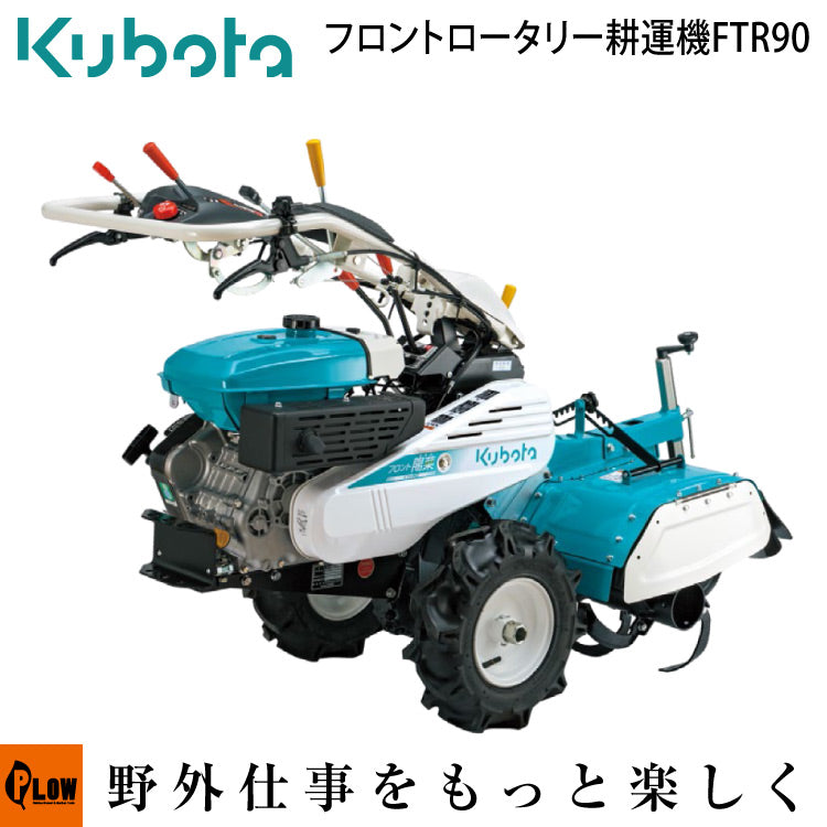 クボタ耕運機 FTR90 フロントロータリー — PLOW(プラウ)