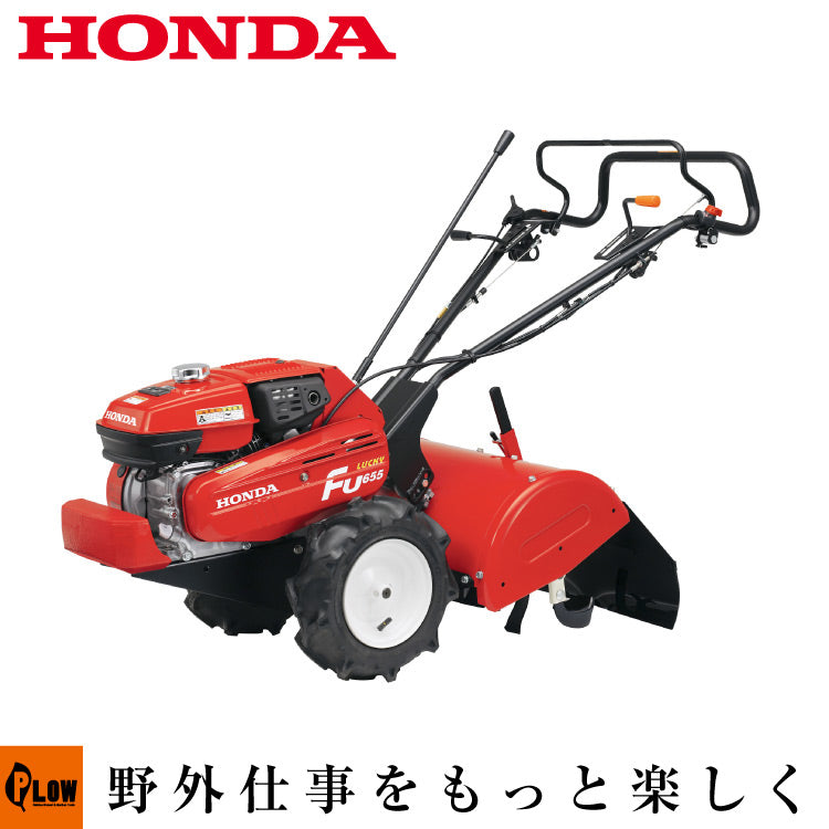 ホンダ耕運機 ラッキーFU655L | FU655K1-L — PLOW(プラウ)