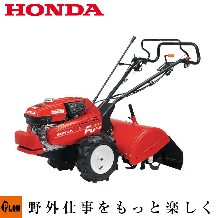 ホンダ耕運機 ラッキーFU755L | FU755K1-L — PLOW(プラウ)