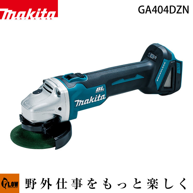 マキタ 充電式ディスクグラインダ【GA404DZN】 — PLOW(プラウ)公式ストア