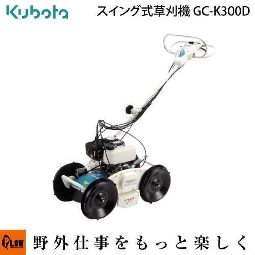 ※クボタ自走式傾斜刈機　GC-K300D自走草刈り機　自走草刈機　カルモ