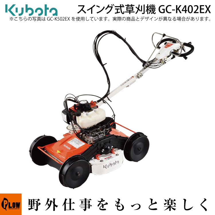 クボタ草刈機 GC-K402EX — PLOW(プラウ)