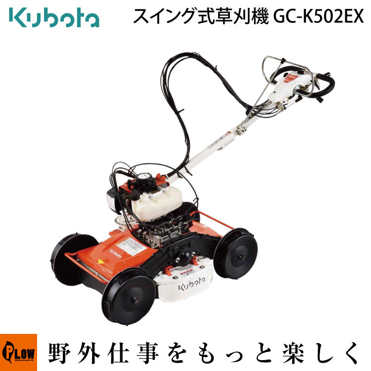 クボタ草刈機 GC-K502EX — PLOW(プラウ)