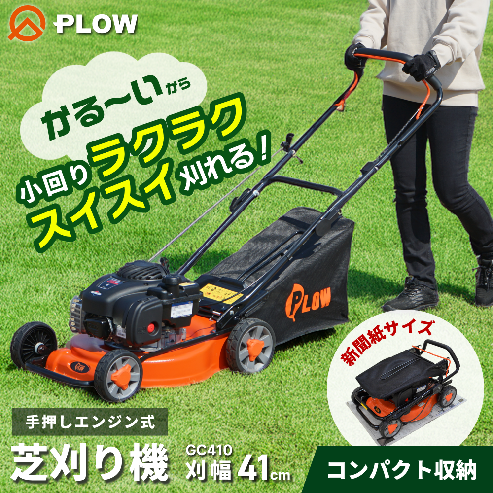 芝刈り機 PLOW 芝刈機 GC410 刈幅410mm【GC410】 — PLOW(プラウ)公式ストア