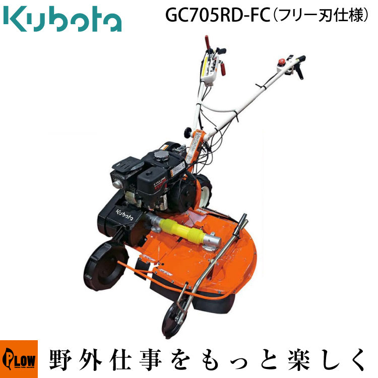 クボタ 畦畔草刈機 カルステージ GC705RD-FC — PLOW(プラウ)公式ストア