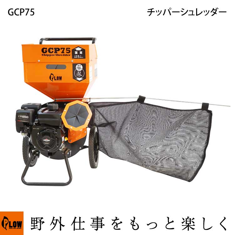 PLOW チッパーシュレッター 粉砕機 GCP75 最大破砕寸法 75mm — PLOW
