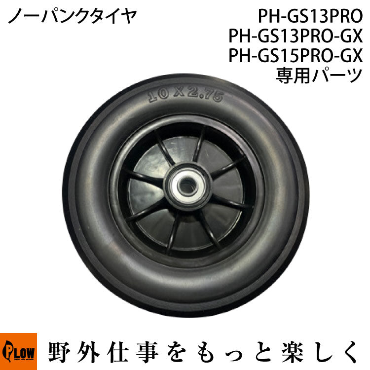 GLS15PRO#43 Wheel ノーパンクタイヤ — PLOW(プラウ)公式ストア