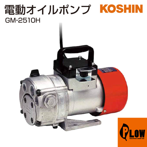 工進 高粘度用電動ハンディオイルポンプ チェンジマスター GM-2510H(GM-2510H-AAA-4) 【GM-2510H】