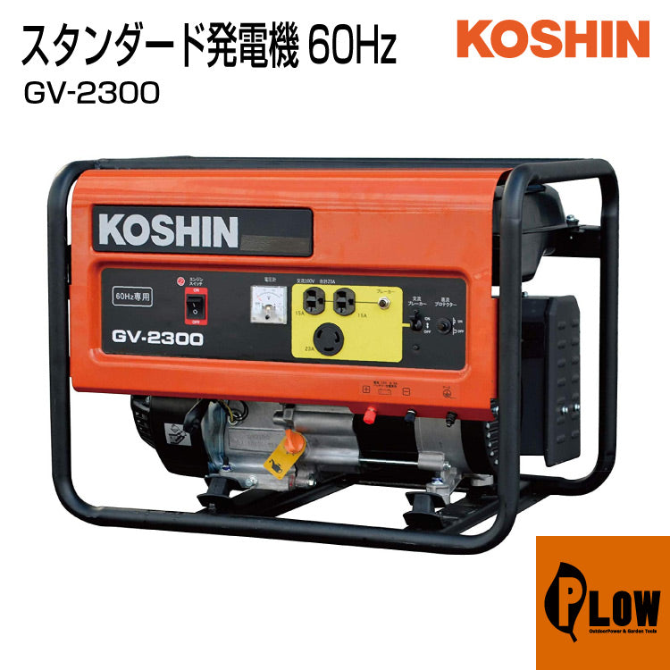 工進 スタンダード発電機60Hz【GV-2300】 — PLOW(プラウ)