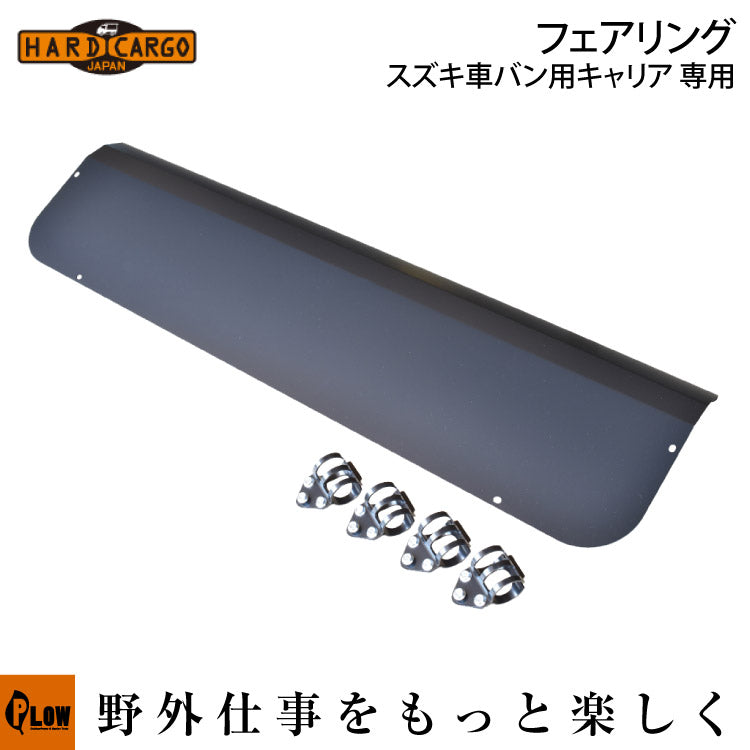 HARDCARGO フェアリング スズキ車バン用キャリア 専用 — PLOW(プラウ 