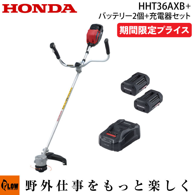期間限定プライス】ホンダ バッテリー刈払機 HHT36AXB セット — PLOW 