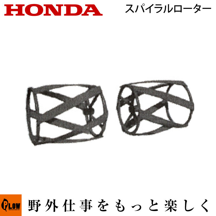ホンダこまめF220除草作業用スパイラルローター(280×200) 【旭陽
