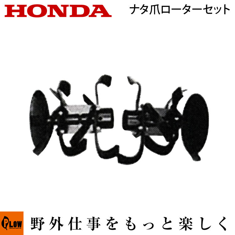 ホンダ耕運機 F220・F210用ナタ爪ローターセット 【品番10721】 — PLOW