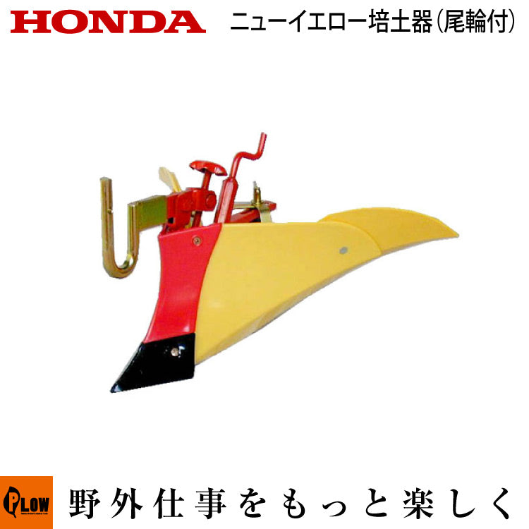 ホンダ耕運機こまめ F220・F210用 ニューイエロー培土器（尾輪付