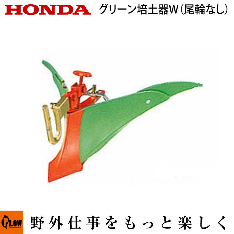 ホンダ　FF300　FF500用グリーン培土機　畝立て　送料込み‼️綺麗です ホンダサラダ FF300・FF500用グリーン培土器W（尾輪無し） 宮丸