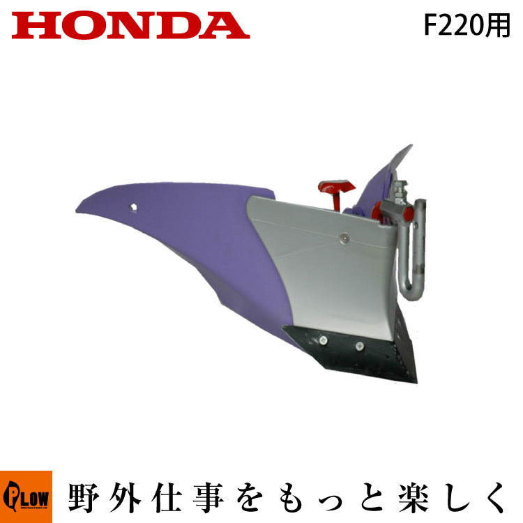 ホンダ耕うん機 オプション F220用 パープル培土器【11630】 — PLOW