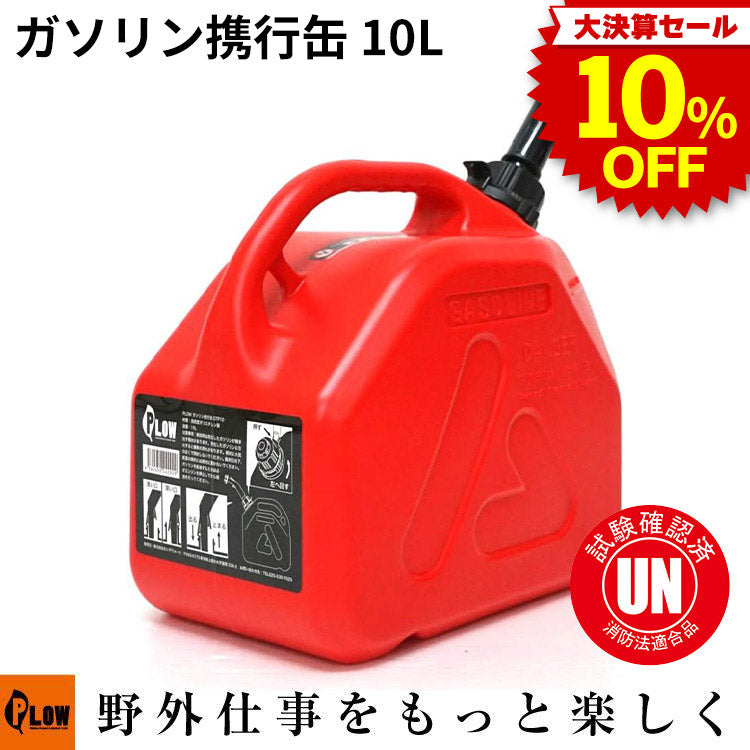 決算セール大特価☆ PLOW ガソリン携行缶 10L 高密度ポリエチレン製