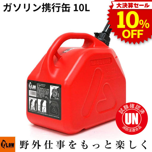 決算セール大特価☆ PLOW ガソリン携行缶 10L 高密度ポリエチレン製