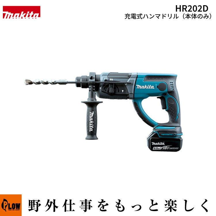 マキタ 充電式ハンマドリル【HR202DZK】本体のみ バッテリ・充電器別売
