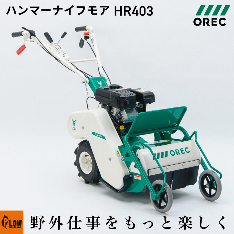 自走雑草刈機 ハンマーナイフ【HR403】 — PLOW(プラウ)