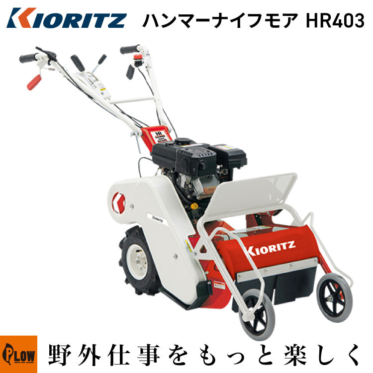 共立 自走式草刈機 ハンマーナイフ【HR403】 — PLOW(プラウ)公式ストア