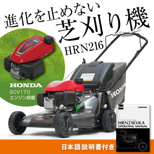 芝刈リ機 アメリカホンダ HRN216VKA — PLOW(プラウ)