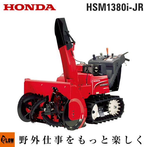 ホンダ除雪機 ホンダ中型ハイブリット除雪機 HSM1380i-JR(オーガローリング機能アリ) — PLOW(プラウ)