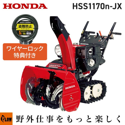 ホンダ除雪機 HSS1170n-JX1 小型 エンジン式 クロスオーガ仕様 除雪幅71cm — PLOW(プラウ)