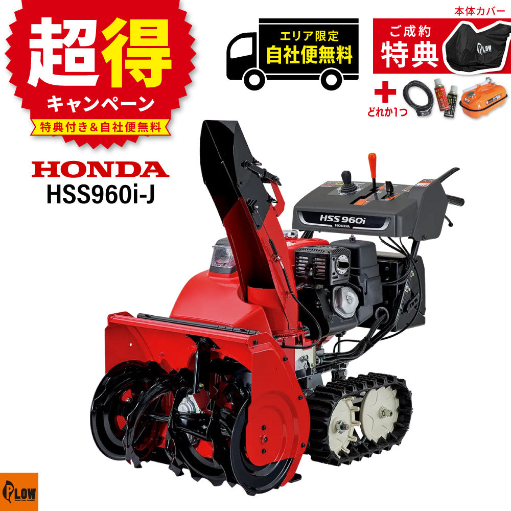 「新潟県長岡市発」ホンダ除雪機HS980iH 9馬力　HYBRID 動作確認済み ホンダ除雪機 HSS960i-J 小型 ハイブリッド エンジン式 除雪幅62cm