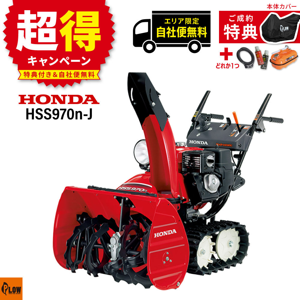 ホンダ除雪機 HSS970n-J1 小型 エンジン式 除雪幅71cm 条件付き送料