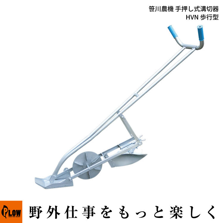 笹川農機 手押し式溝切器 HVN 歩行型 — PLOW(プラウ)