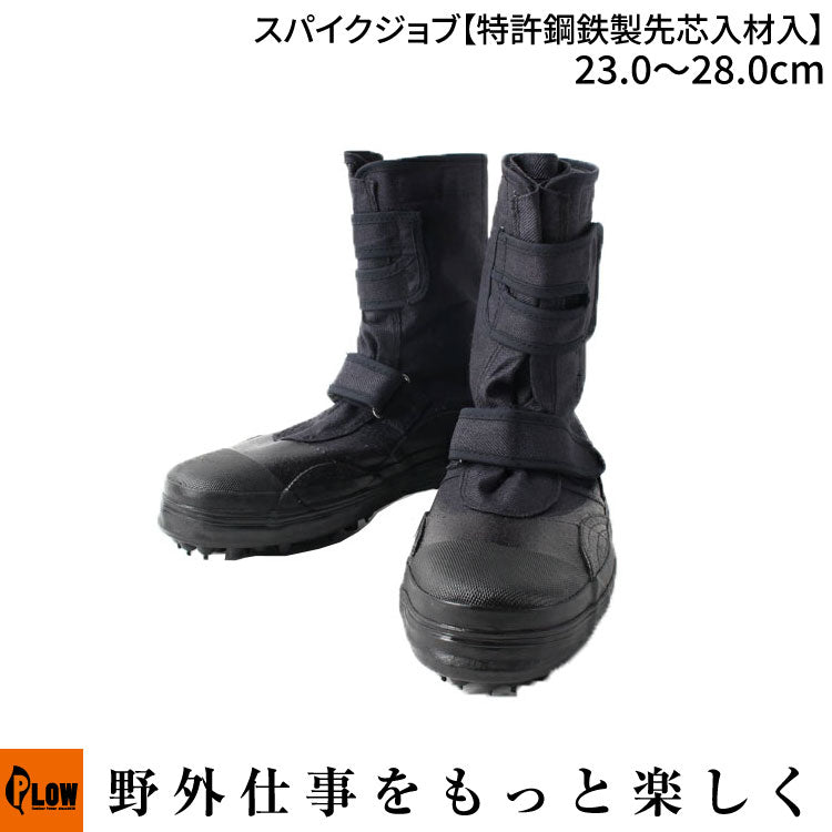 スパイクジョブ I-101 ※鋼鉄製先芯材入 23.0〜28.0cm — PLOW(プラウ