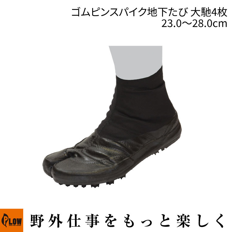 △ゴムピンスパイク地下たび 大馳4枚 23.0cm〜28.0cm — PLOW(プラウ