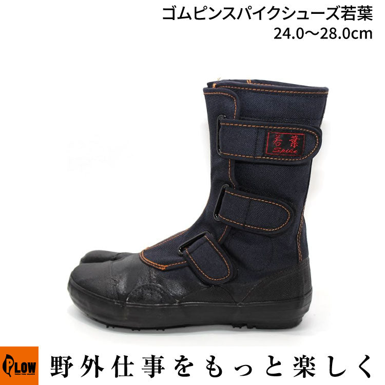 ゴムピンスパイクシューズ若葉 I-98 24.0cm〜28.0cm — PLOW(プラウ