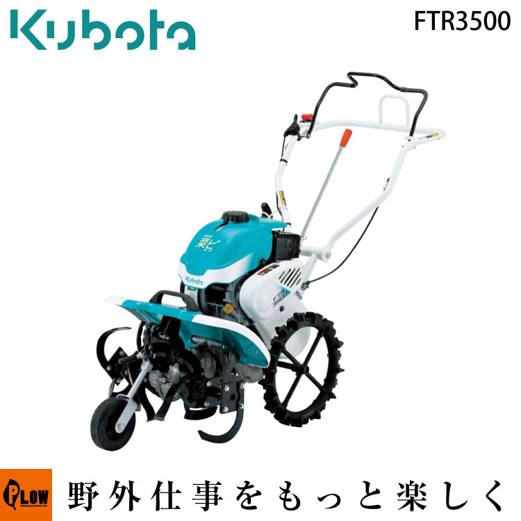 クボタフロントロータリ耕運機 FTR3500 — PLOW(プラウ)