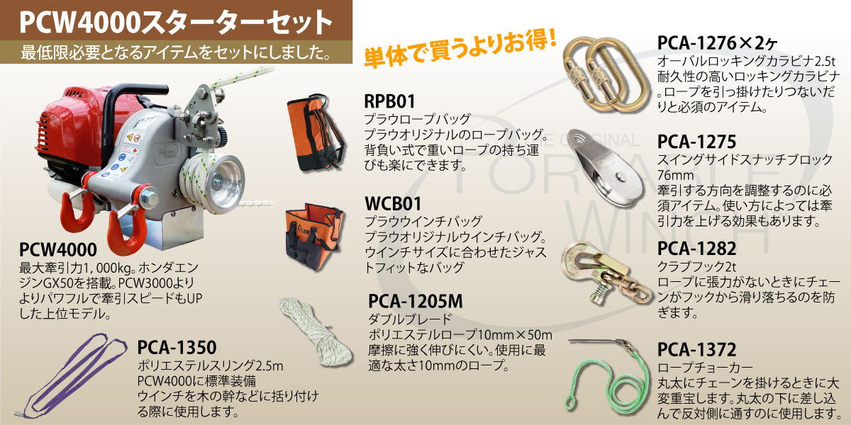 [セット商品]PCW4000-SET5 PCW4000スターターセット ポータブルウインチ