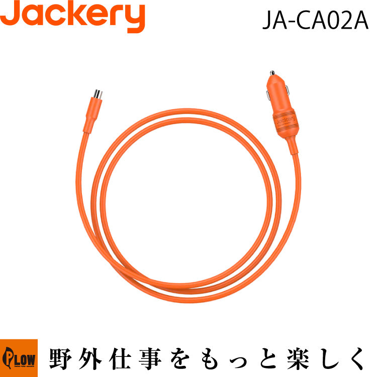 Jackery 車載シガーソケット充電ケーブル（DC8020）【JA-CA02A